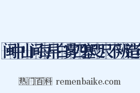 闽中山间每早白雾四塞咫尺不辨造句是什么意思的图片